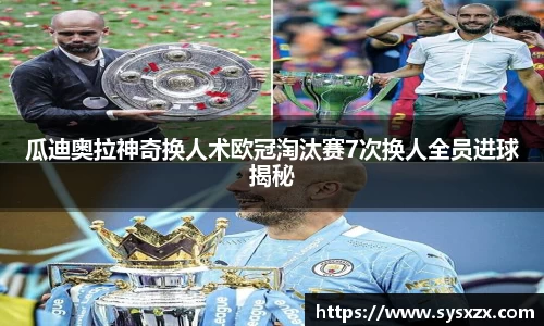 瓜迪奥拉神奇换人术欧冠淘汰赛7次换人全员进球揭秘