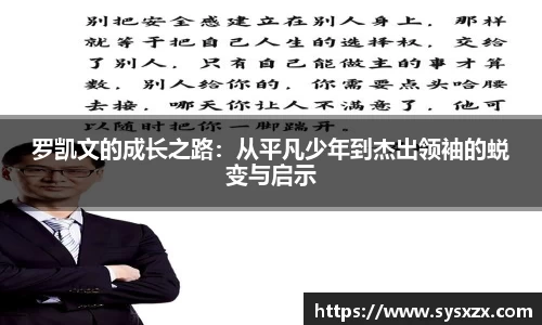 罗凯文的成长之路：从平凡少年到杰出领袖的蜕变与启示