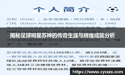 揭秘足球明星苏神的传奇生涯与辉煌成就分析