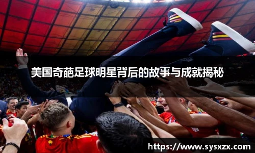美国奇葩足球明星背后的故事与成就揭秘