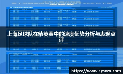 上海足球队在精英赛中的速度优势分析与表现点评