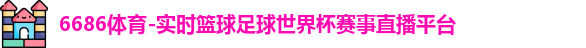 6686体育